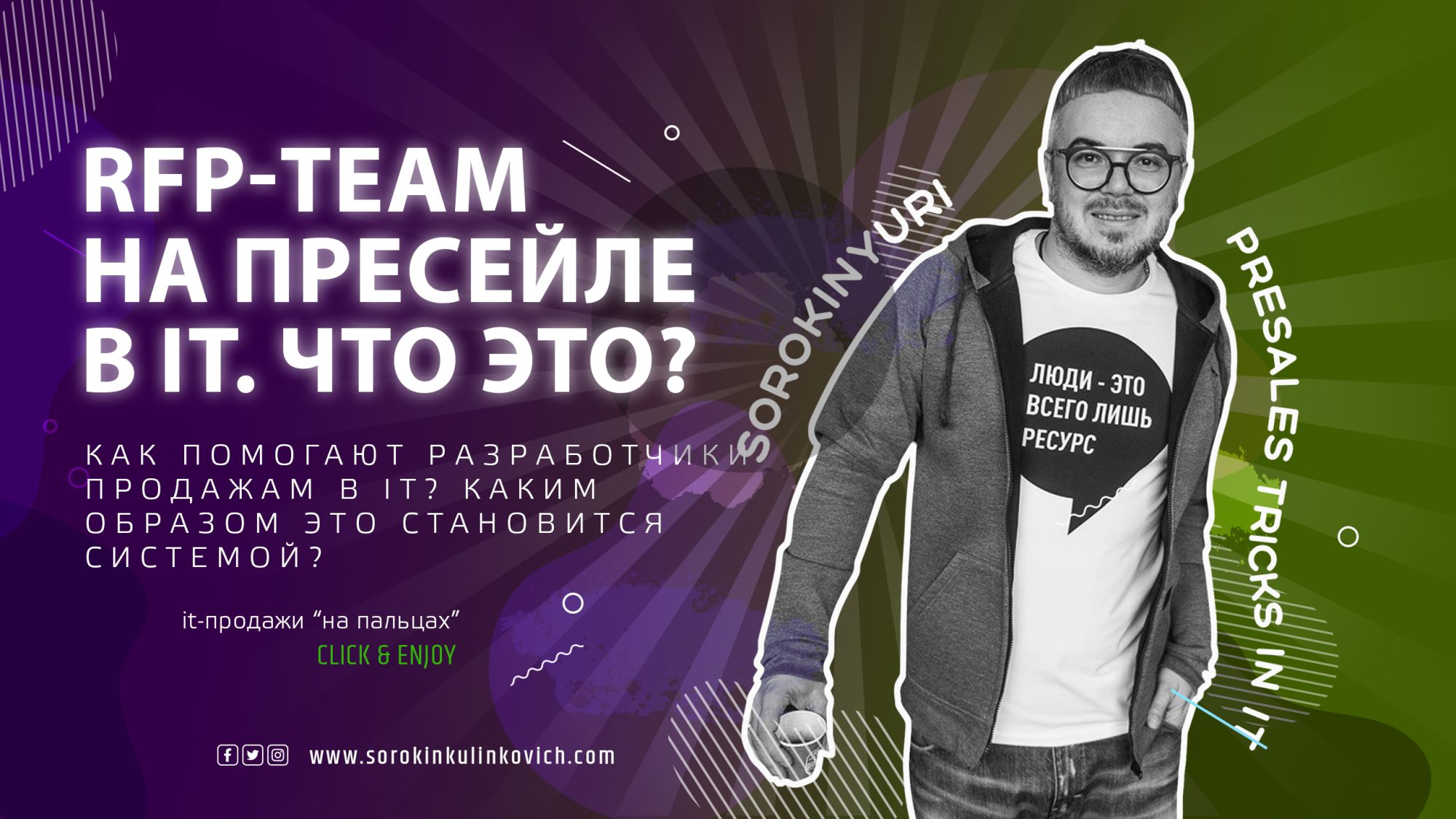 Как правильно строятся продажи на presales в IT-Компаниях. Примеры. Юрий Сорокин